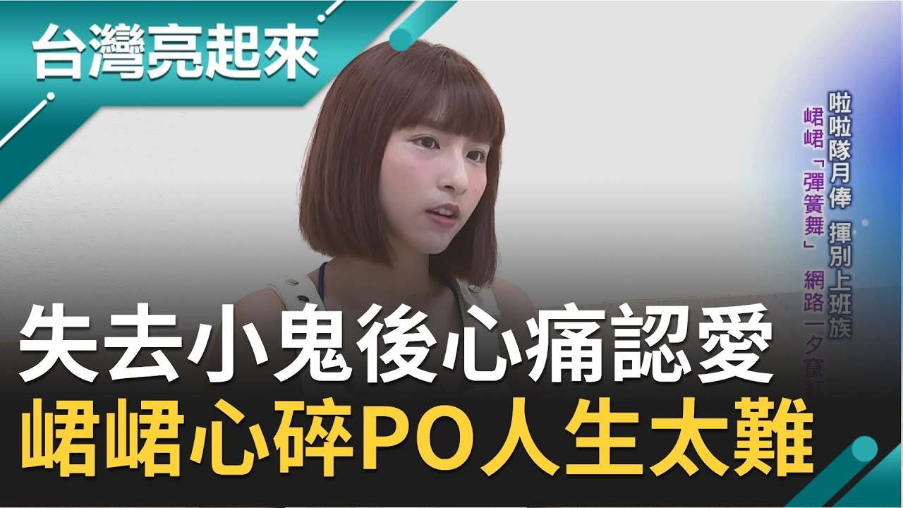 失去小鬼第一晚心痛認愛！峮峮心碎PO文