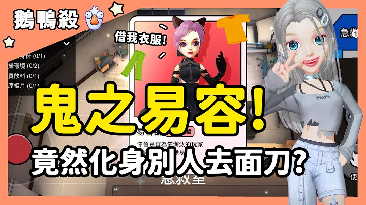 【鹅鸭杀】鬼之易容！竟然化身成别人去面刀？| WePlay - 天天要闻