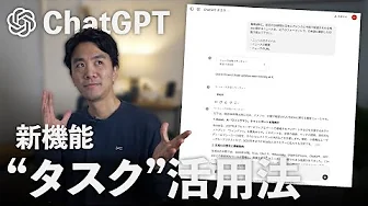 【社会人必見】ChatGPT新機能解説！「タスク機能」の活用アイデア4選