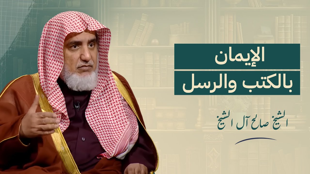 الإيمان بالكتب والرسل | الشيخ صالح آل الشيخ