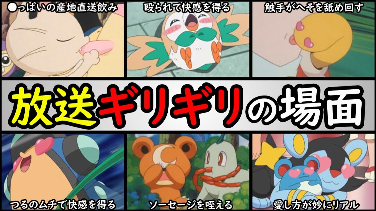 禁断 ポケモン達の際どいシーンランキング 子供は見るな アニポケランキング