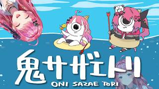 【鬼サザエトリ】波に乗れ！サザエを取れ！！波に乗れ！！！🌊✨🌴☀️🫶【倉持めると/にじさんじ】