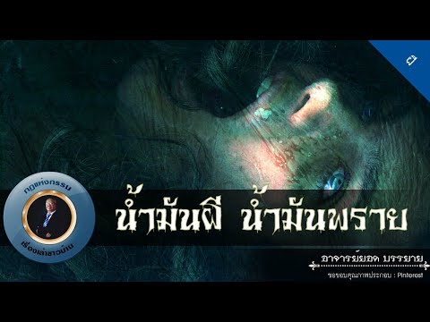 อาจารย์ยอด : น้ำมันผี น้ำมันพราย [ผี]