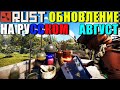 Обновление RUST — Август 2020 &quot;Стол для смешивания&quot;