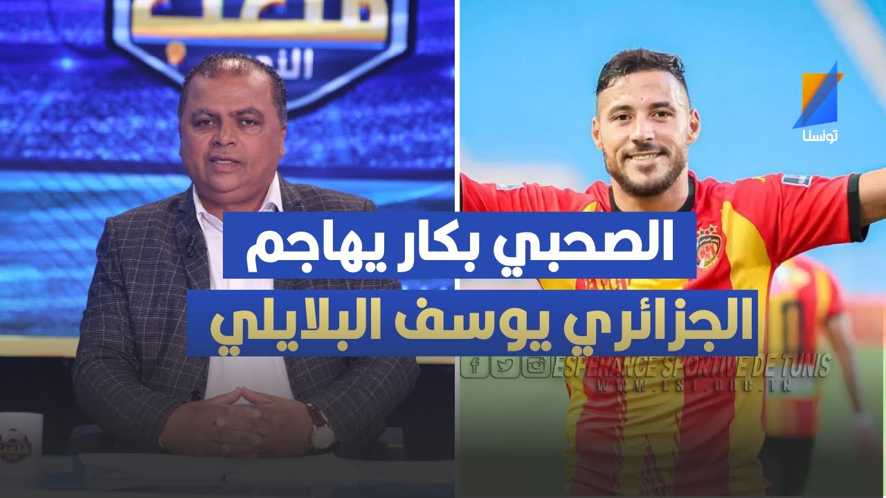 الصحبي بكار يهاجم يوسف البلايلي