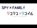 SPY×FAMILY　＆　 リコリコ