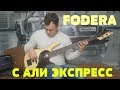 Китайская бас гитара Fodera с Али экспресс