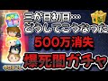 【ツムツム】これが物欲センサーか…三が日セレボ1日目引いたらマジでとんでもないことになりました。。 【ツムツム】これが物欲センサーか…三が日セレボ1日目引いたらマジでとんでもないことになりました。。