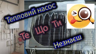 Тепловий Насос те що ти не знаєш