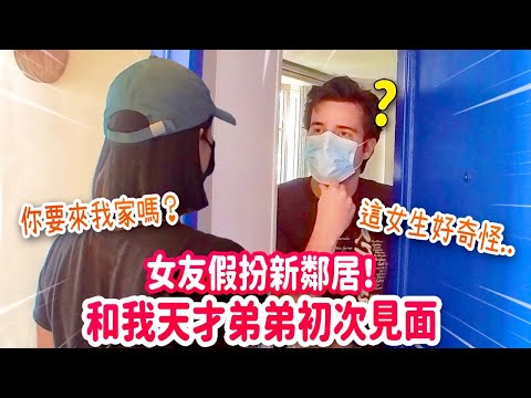 女友假扮新鄰居搭訕天才法國弟弟！場面尷尬又爆笑🤣 FIRST DAY IN PARIS! MY GIRLFRIEND FINALLY MEETS MY BROTHER