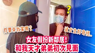 女友假扮新鄰居搭訕天才法國弟弟場面尷尬又爆笑 FIRST DAY IN PARIS! MY GIRLFRIEND FINALLY MEETS MY BROTHER