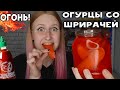 Огурцы со шрирачей  МЕГА ОСТРЫЕ ОГУРЧИКИ 🔥 ЭТО ОГОНЬ!