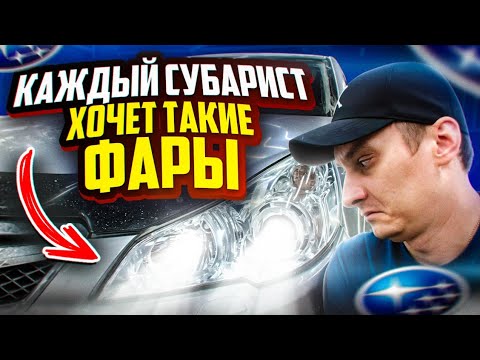 УСТАНОВКА LED СВЕТ SUBARU LEGACY | OUTBACK