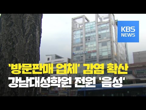 방문판매업체 감염 계속 확산…<strong>강남대성학원</strong> 전원 음성 / KBS뉴스(News)