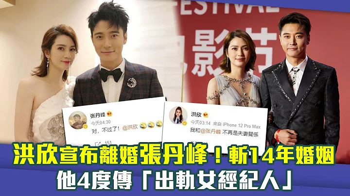 洪欣宣布離婚張丹峰！斬14年婚姻　他4度傳「出軌女經紀人」 - 天天要聞