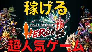 【ブレイブフロンティアヒーローズ】大人気ゲームで実際のお金が稼げるらしいのでプレイしてみた！【NFTゲーム】 screenshot 1