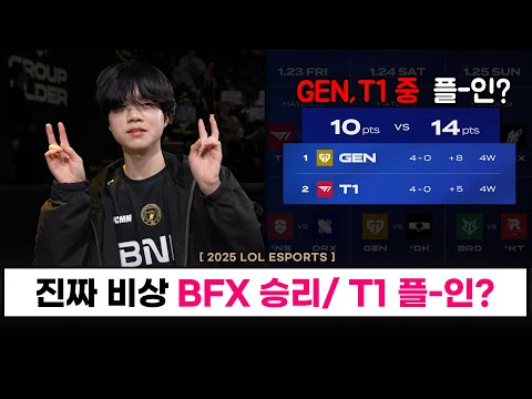 【대회】 T1, GEN 중 하나가 플-인에..? 비상!! / BFX 압도적 승리! 플레이-인 진출  - LCK CUP