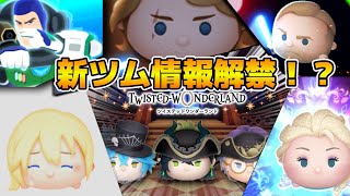 【ツムツム】遂に新ツムのスキル情報が判明するぞ!!17時に解禁!!楽しみだなあ、そうに決まってる
