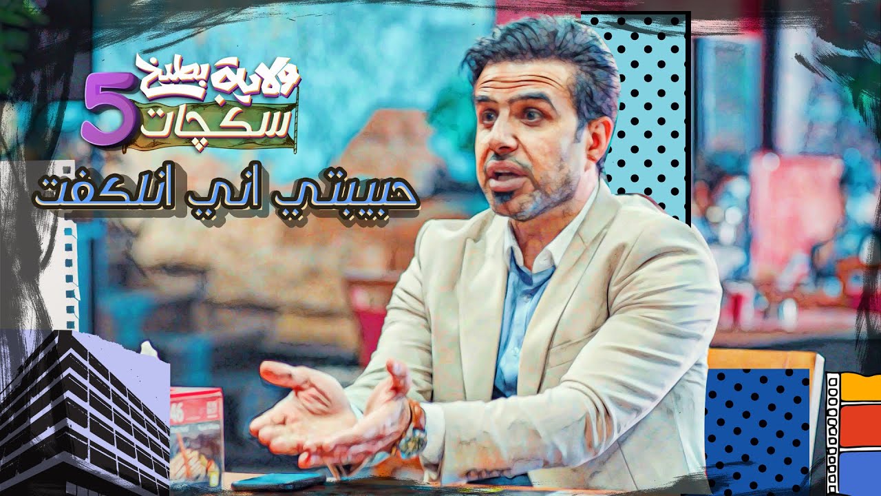 غسان تلكفه زوجته بطريقة ماصايرة قبل #سكجات #ولايةبطيخ #الموسم_الخامس