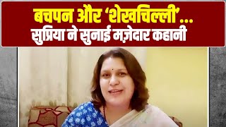 बचपन की कहानियों में एक मज़ेदार नाम 'शेखचिल्ली'... | Supriya Shrinate ने सुनाई मजेदार कहानी