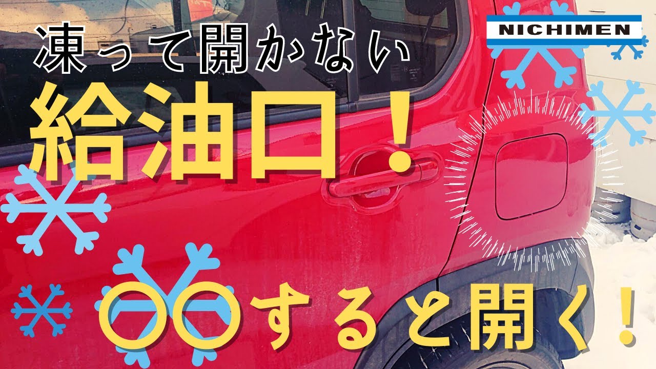 車の給油口が開かない 凍った給油口は優しく叩いて開けよう 日免オートシステム Youtube