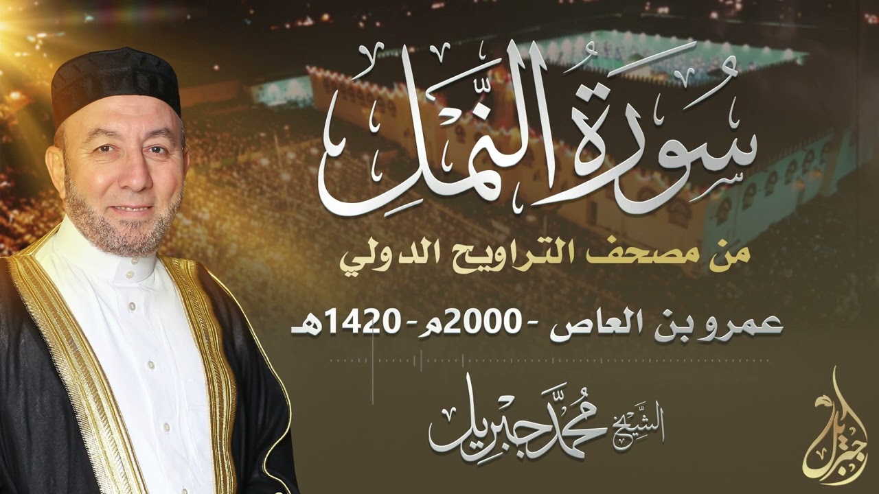 الشيخ محمد جبريل | سورة النمل عام ٢٠٠٠مـ - ١٤٢٠هـ | برواية حفص عن عاصم من طريق الطيبة