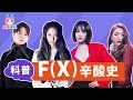 科普f（x）十年辛酸史，SM只是短暂的爱了她们一下【哇妹】