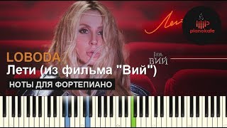 Miniatura del video "LOBODA - Лети из фильма "Вий" НОТЫ & MIDI | КАРАОКЕ | PIANO COVER"