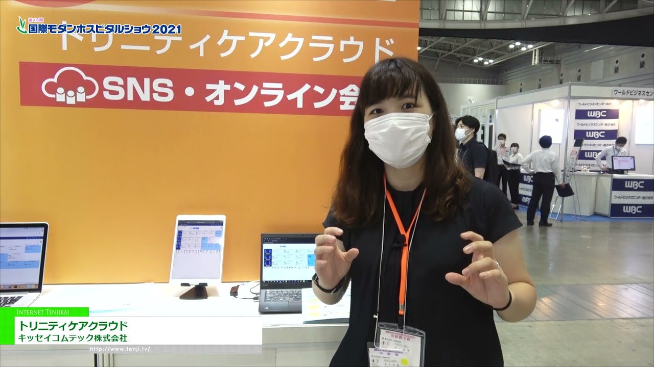 国際モダンホスピタルショウ 2021 トリニティケアクラウド キッセイコムテック株式会社 Youtube