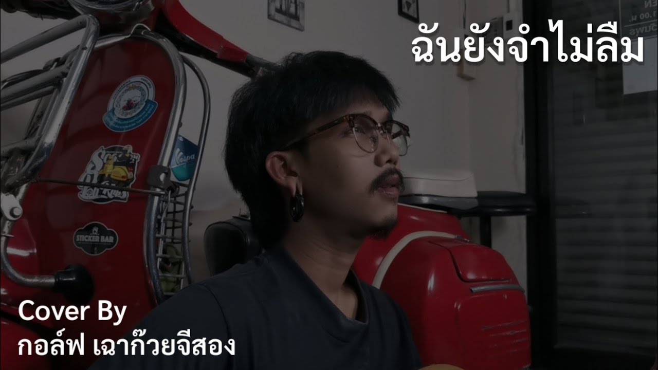 ฉันยังจำไม่ลืม​ -​ ธีเดช​ ทองอภิชาติ​ [ Cover​ By​ กอล์ฟ​ เฉาก๊วย​จ​ี​สอง​ ]​