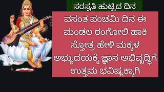 ವಸಂತ ಪಂಚಮಿ ದಿನ ಮಕ್ಕಳ  ಜ್ಞಾನ ಅಭಿವೃದ್ಧಿ, ಒಳ್ಳೆಯ ಭವಿಷ್ಯಕ್ಕಾಗಿ ಸಂಕಲ್ಪ ಮಾಡಿ ಈ ಮಂಡಲ ಹಾಕಿ ಸ್ತೋತ್ರ ಹೇಳಿ 