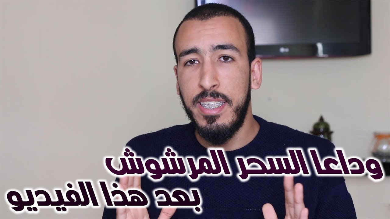 أعراض السحر المرشوش وأفضل الطرق للتخلص منه