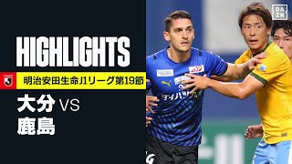 【大分トリニータ×鹿島アントラーズ｜ハイライト】明治安田生命J1リーグ 第19節 | 2021シーズン｜Jリーグ