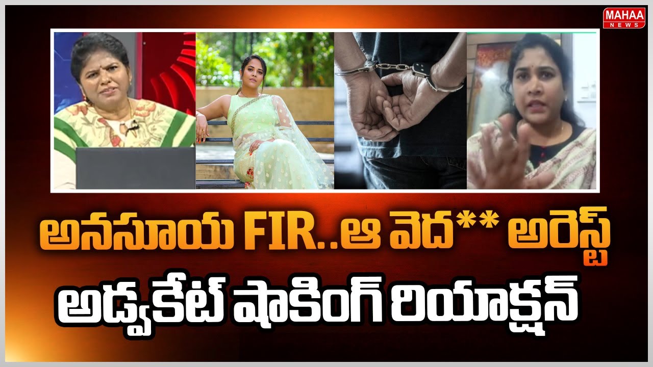 అనసూయ FIR..ఆ వెద** అరెస్ట్..అడ్వకేట్ షాకింగ్ రియాక్షన్.. : Advocate Prasanna On Anasuya FIR