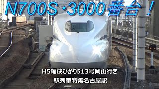 N700S・3000番台！H5編成ひかり513号岡山行き　駅列車特集　JR東海道新幹線　名古屋駅16番線　その505