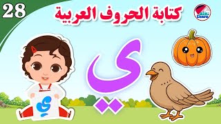 كتابة حرف الياء للأطفال - Learn the letter Ya - كتابة الحروف العربية على قناة تعلم (الجزء 28)