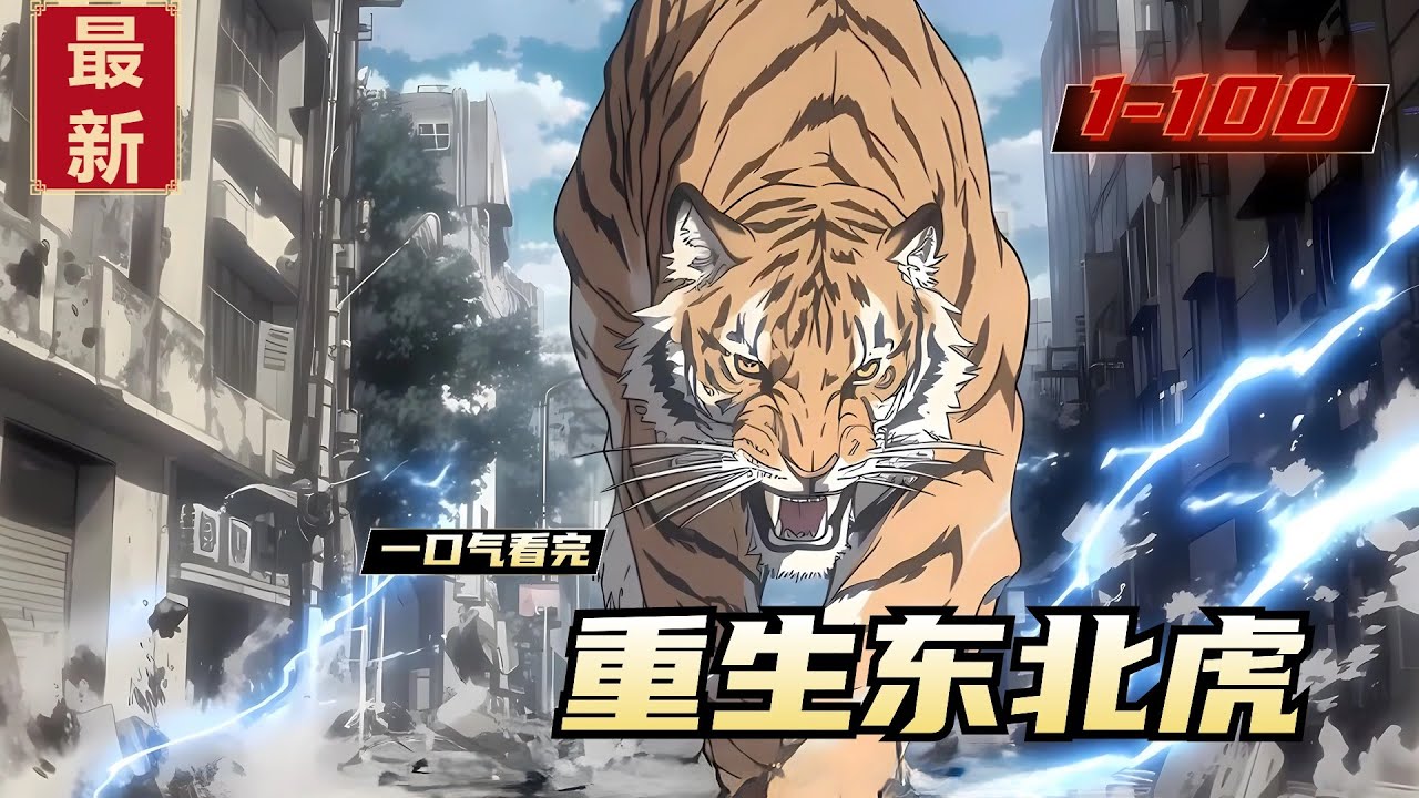 《重生东北虎》1-100，全球生物开始快速进化，各种各样的进化怪物出现，夏凡发现自己居然成了一头野生东北虎。这一世，靠着前世的记忆，他挖出黑虎的能力晶核，将其吞下，便能获得sss天赋能力：吞噬！
