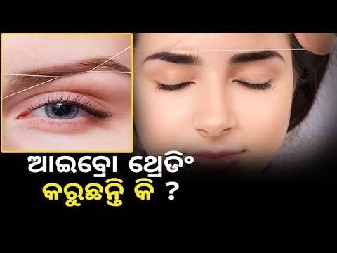 ଆଇବ୍ରୋ ଥ୍ରେଡିଂ ପରେ କଣ କରିବେ ନାହିଁ ? ଜାଣନ୍ତୁ ନହେଲେ ଭୋଗିପାରନ୍ତି ଏହି ସମସ୍ୟା ।