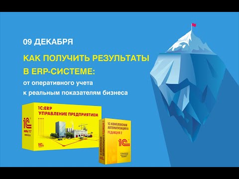Вебинар "Как получить результат в ERP системе: от оперативного учета к реальным показателям бизнеса"