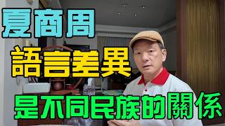 夏商周語言差異，是不同民族的關係！