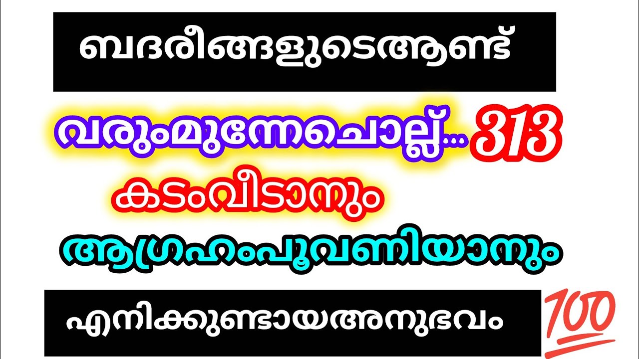 ബദർ ദിനം മുന്നേ ആയിട്ട് ഈ ദിക്റ് ചൊല്ലി നീ ചോദിക്കുന്നത് റബ്ബ് നൽകും എന്റെ അനുഭവം 
