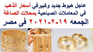 أسعار الذهب اليوم الجمعه 19-2-2021 فى مصر
