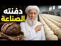 الخبز المنسي الذي أنقذ أوروبا من المجاعة قصة الماسلين 