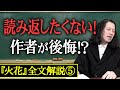 【『火花』全文解説⑤】「だから読み返したくなかった…」又吉が後悔するミスマッチな表現や千原ジュニアさんがモチーフになったシーンなどが登場！当時あった的外れな批評に対して苦言も！？【#5】