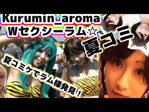 Wセクシーラムちゃん！うる星やつらのゲリラコラボ☆夏にしか味わえない夢の夏コミケ2015