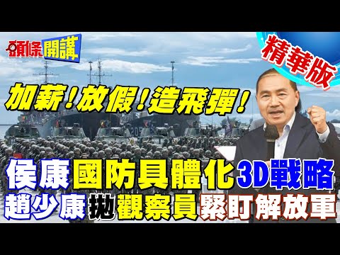 【頭條開講】志願役加薪.軍人節放假! 侯康提國防政見具體化"3D戰略"! 趙少康強化兩岸互信對話! 派軍事觀察員常駐! @HeadlinesTalk 20231211