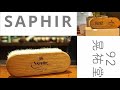 SAPHIRの靴ブラシ！！商品紹介動画！極み？！