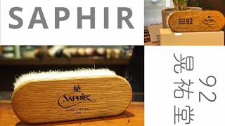 SAPHIRの靴ブラシ！！商品紹介動画！極み？！