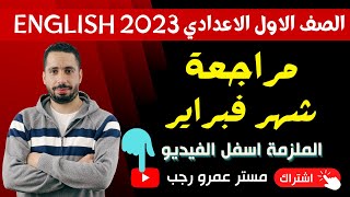 مراجعه شهر فبراير اولي اعدادي انجليزي ترم تاني 2023 مع رابط تحميل الملزمة