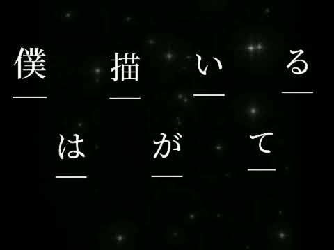 【花に亡霊】文字PV